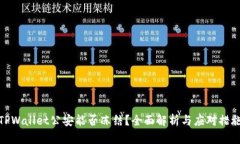 TPWallet公安能否冻结？全面解析与应对措施