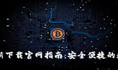 TPWallet最新下载官网指南：安全便捷的数字资产管理