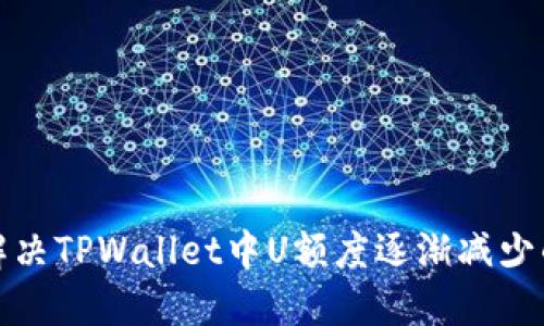 如何解决TPWallet中U额度逐渐减少的问题