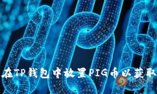 如何在TP钱包中放置PIG币以获取分红