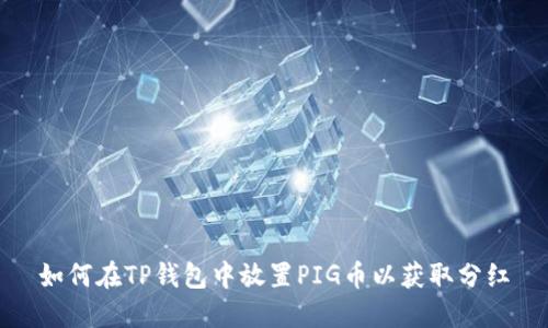 如何在TP钱包中放置PIG币以获取分红