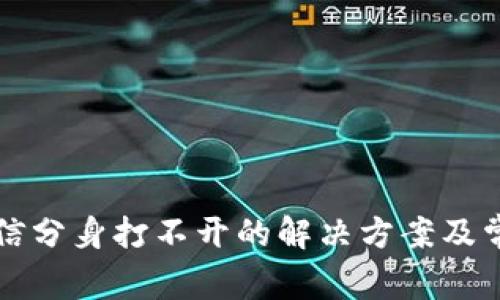 tpwallet微信分身打不开的解决方案及常见问题解析