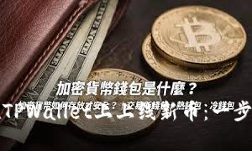 如何在TPWallet上上线新币：一步步指导