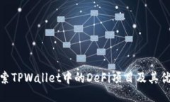 探索TPWallet中的DeFi项目及其优势