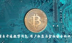 农行擅自开通数字钱包：用户权益与金融安全的