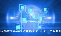 如何从TPWallet中提取资金：一步一步的指南