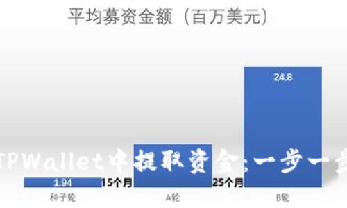 如何从TPWallet中提取资金：一步一步的指南