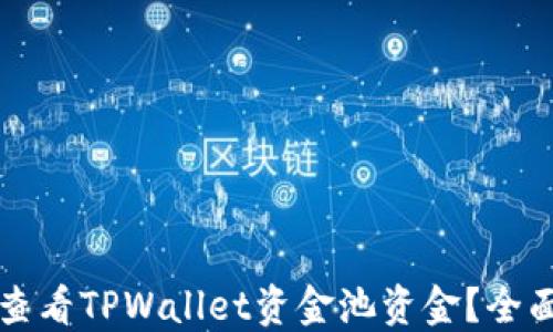 
如何查看TPWallet资金池资金？全面指南