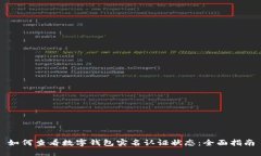 如何查看数字钱包实名认证状态：全面指南
