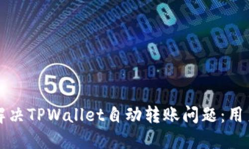 如何解决TPWallet自动转账问题：用户指南