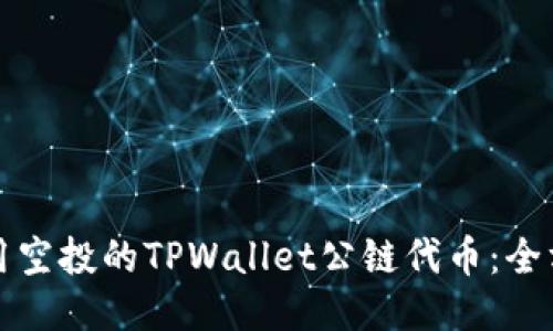 如何使用空投的TPWallet公链代币：全方位指南