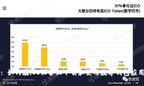 : 如何在iOS设备上下载和使用数字钱包应用