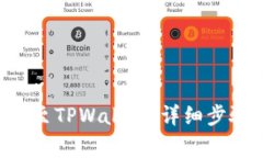 如何将EOS提至TPWallet：详细步骤与注意事项