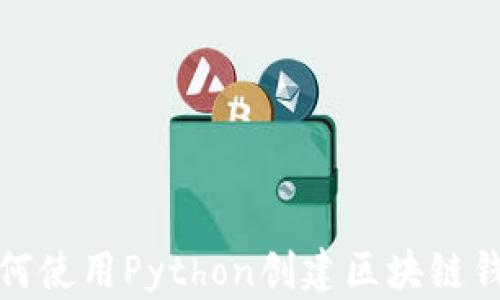 
如何使用Python创建区块链钱包