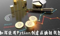 如何使用Python创建区块链钱包