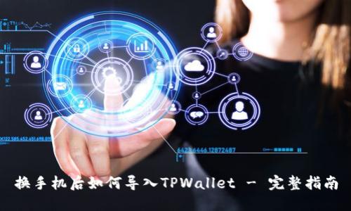 换手机后如何导入TPWallet - 完整指南