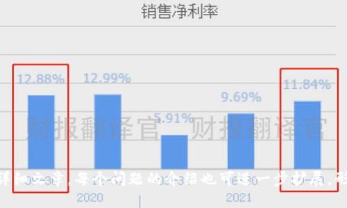 优质
  区块链钱包界面详解：初学者如何找到自己的钱包界面？ /  

相关关键词：
 guanjianci 区块链钱包, 钱包界面, 虚拟货币, 数字资产 /guanjianci 

内容主体大纲：
1. 介绍区块链钱包的概念
   - 什么是区块链钱包
   - 区块链钱包的类型
   - 区块链钱包的功能

2. 如何下载和安装区块链钱包
   - 热门区块链钱包推荐
   - 安装步骤详解

3. 区块链钱包的界面结构
   - 钱包主界面介绍
   - 各个功能模块的作用

4. 如何在钱包界面找到需要的功能
   - 发送与接收虚拟货币的流程
   - 查询资产与交易记录的方法

5. 钱包界面的常见问题解决
   - 钱包无法启动的解决方案
   - 钱包界面显示不完整的原因及解决办法

6. 提高区块链钱包界面使用体验的小贴士
   - 自定义设置
   - 安全性提示

7. 未来区块链钱包界面的发展趋势
   - 用户体验将如何进化
   - 区块链钱包技术的未来方向

---

全面内容展示

### 1. 介绍区块链钱包的概念

区块链钱包是一个用于存储、管理和交易数字资产（如比特币、以太坊等虚拟货币）的工具。它就像一个电子钱包，能够让用户安全地保管和转移其虚拟货币。虽然区块链钱包的类型多种多样，但基本功能大致相同。

区块链钱包主要分为热钱包和冷钱包。热钱包通常是连接到互联网的在线钱包，方便用户快速交易。而冷钱包则是离线存储的方式，能够提供更高的安全性。选择合适的钱包类型，可以有效降低资产的风险。

在实际使用中，区块链钱包不仅仅是一个存储工具，它还能够让用户进行快速的交易验证、账本查询等多种功能，进一步提升用户的使用体验。

### 2. 如何下载和安装区块链钱包

下载和安装区块链钱包是区块链入门的第一步。为确保安全性，用户应选择知名、评价高的钱包应用。比如，Muse Wallet、Coinbase Wallet等。

下载步骤通常包括前往相应的官方网站或应用商店，检索到目标钱包后，按照提示进行下载。安装的过程也非常简单，只需点击安装即可。

值得注意的是，在下载和安装过程中，务必检查钱包的官方渠道，以防遇到欺诈和病毒。

### 3. 区块链钱包的界面结构

区块链钱包的界面通常包括主界面、资产管理、交易记录、设置等多个模块。在主界面上，用户可以直观地看到自己的资产总值，这对于资产的管理极为重要。

在资产管理模块中，用户可以查看每种虚拟货币的详细信息，包括数量和市值。而交易记录模块则帮助用户回顾历史交易，确保每笔交易都能得到妥善记录。

设置模块里，用户可以调整钱包的安全设置，改进使用体验。在区块链领域，了解这些模块的功能至关重要。

### 4. 如何在钱包界面找到需要的功能

在钱包界面上发送和接收虚拟货币是最基本的需求。在发送过程中的每一步，用户需要进行严谨的操作，包括输入接收者地址、转账金额等。

接收虚拟货币也是相对简单，用户只需复制自己的钱包地址，通过指定的渠道分享给他人即可。查阅资产与交易记录则可以在相应模块中快速找到每笔交易和当前资产状态。

通过熟悉这些功能，用户可以更加高效地使用区块链钱包，保护自己的资产安全。

### 5. 钱包界面的常见问题解决

在使用区块链钱包时，用户可能会遇到一系列问题。例如钱包无法启动通常是由于网络问题或版本更新引起，解决方案是在确认网络状况后重新启动或更新应用。

如果钱包界面显示不完整，这可能是因为缓存或网络不稳定所致。常见解决办法包括清除应用缓存或重启设备。

了解这些问题及其解决方案，有助于用户更流畅地使用区块链钱包，确保资金安全。

### 6. 提高区块链钱包界面使用体验的小贴士

为了提升用户在区块链钱包界面的使用体验，可以进行一些个性化设置。例如，设置钱包的主题颜色以及提醒方式，能够让用户在使用中感到更舒适。

安全是使用区块链钱包时最重要的一环，用户应定期更改密码，并开启两步验证等安全机制，以最大程度地保护资产安全。

通过这些简单的策略，用户可以有效提升在区块链钱包中的使用体验，更加从容愉快地管理虚拟资产。

### 7. 未来区块链钱包界面的发展趋势

区块链钱包的界面将随着技术的发展而不断演化。未来将会越来越注重用户体验，通过更智能化的设计来满足用户需求，比如更为直观的操作流程和客户支持系统。

随着技术的进步，区块链钱包在安全性方面也将更加高效，运用人工智能等新技术抵御潜在的安全威胁。

展望未来，我们可以期待区块链钱包在功能、设计、用户体验等方面不断，推动虚拟货币的普及和发展。

---

### 相关问题详解

#### 1. 什么是区块链钱包？

#### 2. 如何选择合适的区块链钱包？

#### 3. 区块链钱包如何保障资产的安全？

#### 4. 区块链钱包的交易费用是如何计算的？

#### 5. 在使用区块链钱包时应注意哪些安全事项？

#### 6. 钱包界面显示异常的原因有哪些？

#### 7. 区块链钱包的未来发展趋势是什么？

--- 

以上是提供的主题和大纲，根据这些内容展开每个部分可以形成不少于3600字的详细文章。每个问题的介绍也可进一步扩展，形成丰富而专业的内容。