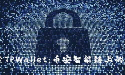 深入探索TPWallet：币安智能链上的创新项目