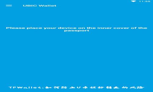 TPWallet：如何防止U币被秒转走的风险