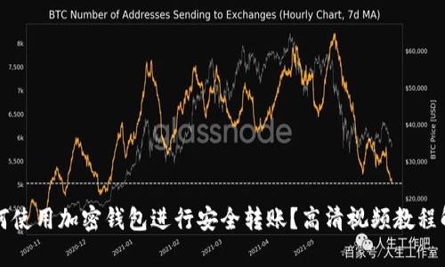 如何使用加密钱包进行安全转账？高清视频教程解析