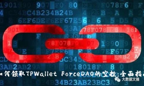 如何领取TPWallet ForceDAO的空投：全面指南