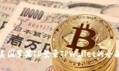 使用美国苹果ID登录TPWallet的全面指南