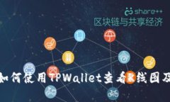 TPWallet - 如何使用TPWallet查看K线图及市场走势分析