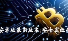 TPWallet官网下载安卓版最新版本：安全高效的数字