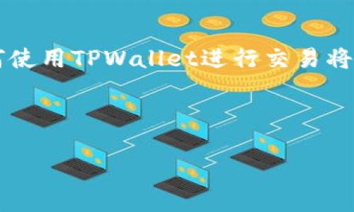 如何在TPWallet上通过地址购买数字货币：新手指南

关键词：TPWallet, 买币, 数字货币, 加密货币交易/guanjianci

内容主体大纲
1. 引言
   - 数字货币的兴起
   - TPWallet简介

2. 什么是TPWallet？
   - TPWallet的功能
   - 适合哪些用户

3. 注册TPWallet
   - 注册流程解析
   - 注意事项

4. 如何用地址在TPWallet购买数字货币
   - 具体操作步骤
      1. 登录TPWallet
      2. 选择购买选项
      3. 输入钱包地址
      4. 付款过程
      5. 交易确认
   - 常见问题及解决方案

5. 买币前的准备工作
   - 确保钱包安全
   - 了解费用和限额

6. 交易完成后的注意事项
   - 如何查看交易记录
   - 钱包资产管理

7. 相关问题解答
   - 详解用户可能遇到的问题

8. 总结
   - 重申TPWallet的优势
   - 鼓励用户尝试交易

详细内容

引言
随着数字货币的普及，越来越多的人开始使用加密货币进行投资和交易。TPWallet作为一个便捷、安全的数字货币钱包，受到了广大用户的欢迎。本文将详细介绍如何在TPWallet上通过地址购买数字货币，为新手用户提供清晰的操作指南。

什么是TPWallet？
TPWallet是一个多功能的数字货币钱包，为用户提供了安全的存储和便捷的交易功能。它支持多种主流的加密货币，用户可以方便地管理自己的数字资产。此外，TPWallet还提供了丰富的功能，如一键购买、资产转账和实时行情查询等，非常适合不同层次的用户。

注册TPWallet
在使用TPWallet之前，用户需要完成注册流程。首先，访问TPWallet官方网站，点击“注册”按钮。用户需要提供电子邮件地址和密码。注意选择一个强密码以保护账户安全。在注册完成后，用户会收到一封确认邮件，点击链接即可激活账户。

如何用地址在TPWallet购买数字货币
在TPWallet购买数字货币的过程相对简单，以下是详细流程：
ol
   li登录TPWallet账户。/li
   li在首页选择“购买数字货币”选项。/li
   li输入您的钱包地址，确保地址无误。/li
   li选择支付方式，按照系统提示完成付款过程。/li
   li交易完成后，系统会给出交易确认信息。/li
/ol
在支付过程中，用户应确保支付信息准确，同时注意网络安全，避免泄露私人信息。

买币前的准备工作
在开始购买数字货币之前，有几个准备工作需要注意：
ul
   li确保你的TPWallet账户安全，启用双重身份验证。/li
   li了解当前市场的币种价值，并关注相关的交易手续费。/li
   li确认你的钱包地址是正确的，以防转账错误。/li
/ul

交易完成后的注意事项
交易完成后，用户应注意以下事项：
ul
   li及时查看交易记录，对照支付确认信息。/li
   li定期检查钱包资产，以确保其安全。/li
/ul
维护好自己的数字资产，将有助于提升交易体验。

相关问题解答
ol
   li如何解决交易失败的问题？/li
   li钱包地址错误，资金会丢失吗？/li
   li如何保证TPWallet的安全性？/li
   liTPWallet支持哪些主流币种？/li
   li如何进行资产划转？/li
   li购买数字货币后如何管理资产？/li
   li出现异常情况该如何处理？/li
/ol

总结
TPWallet作为一个功能丰富的数字货币钱包，为用户提供便捷的买币体验。随着越来越多的人加入数字货币的世界，掌握如何使用TPWallet进行交易将有助于用户更好地管理和投资他们的数字资产。希望本文能够为新手用户提供帮助，鼓励大家积极探索数字货币的广阔天地。

--- 

接下来的部分将涉及7个相关问题的详细解答，每个问题将围绕700字进行展开。请您确认是否继续。