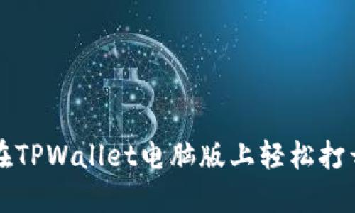 如何在TPWallet电脑版上轻松打开BNB