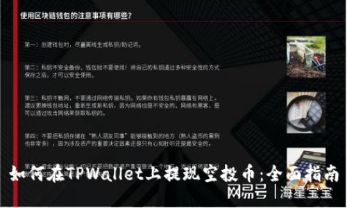 如何在TPWallet上提现空投币：全面指南