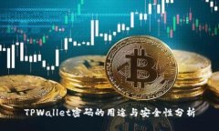 TPWallet密码的用途与安全性分析