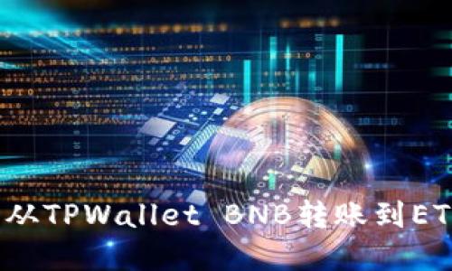 如何找回从TPWallet BNB转账到ETH的资金？