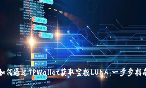 如何通过TPWallet获取空投LUNA：一步步指南