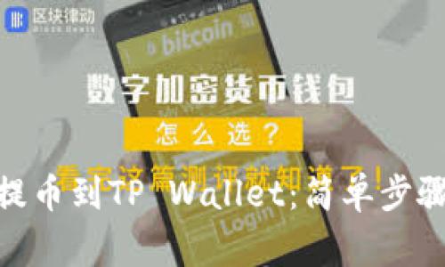 如何将BNB提币到TP Wallet：简单步骤与注意事项