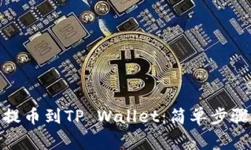 如何将BNB提币到TP Wallet：简单步骤与注意事项