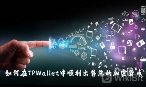 如何在TPWallet中顺利出售您的加密货币