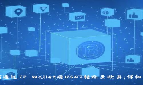 如何通过TP Wallet将USDT转账至欧易：详细指南