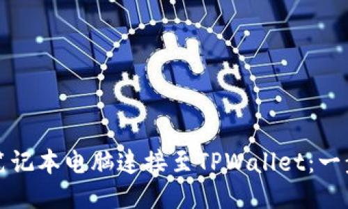 如何将笔记本电脑连接至TPWallet：一步步指南