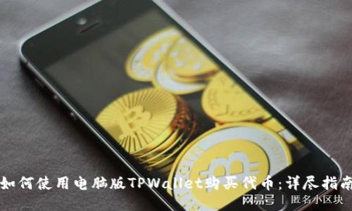 如何使用电脑版TPWallet购买代币：详尽指南