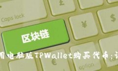 如何使用电脑版TPWallet购买代币：详尽指南