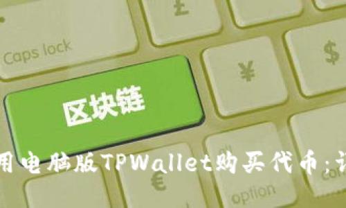 如何使用电脑版TPWallet购买代币：详尽指南