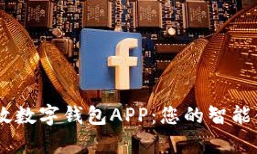 申国邮政数字钱包APP：您的智能金融助手