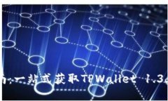 TPWallet下载指南：一站式获取TPWallet 1.3.9版本的完