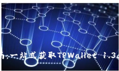 TPWallet下载指南：一站式获取TPWallet 1.3.9版本的完整教程