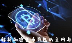 全面解析加密货币钱包的主网与侧链