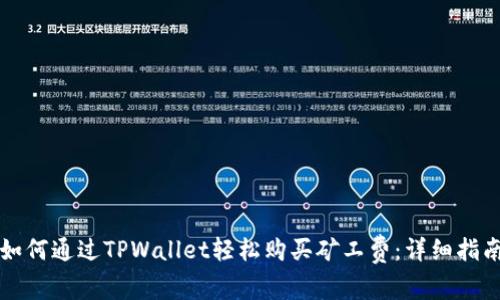 如何通过TPWallet轻松购买矿工费：详细指南