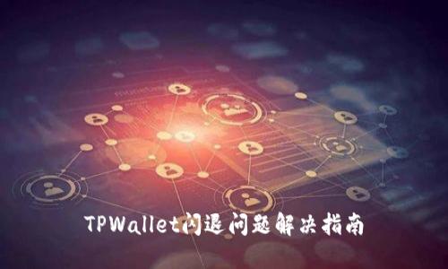 TPWallet闪退问题解决指南