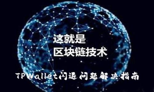 TPWallet闪退问题解决指南