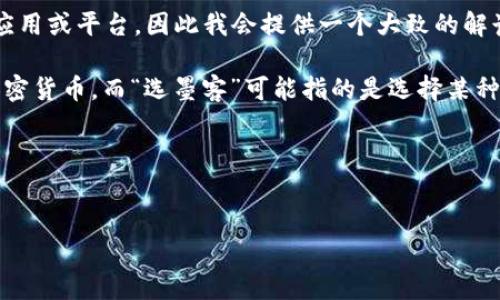 关于“tpwallet创建选墨客”的问题，看起来涉及到具体的应用或平台，因此我会提供一个大致的解读和解释，帮助您更好地理解这个概念。

“TPWallet”是一个数字钱包，通常用于存储、管理和交易加密货币。而“选墨客”可能指的是选择某种特定的类别或功能（例如选择特定的区块链、代币或服务）。

## 与关键词


tpwallet创建选墨客的全面解析：功能与应用